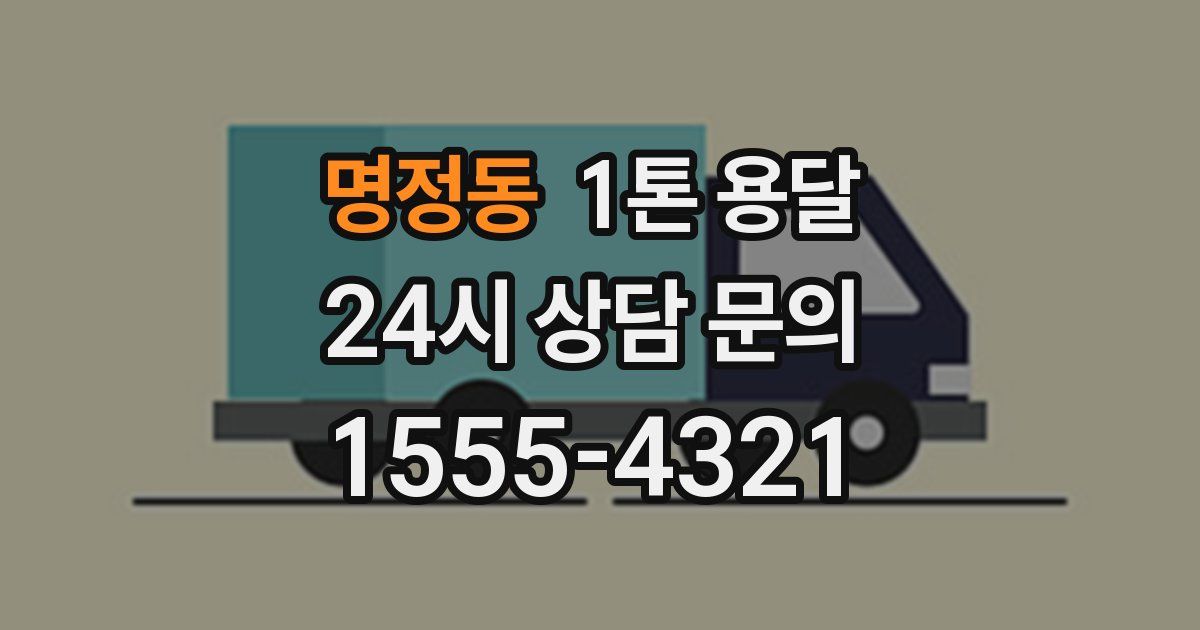 명정동 1톤 용달
