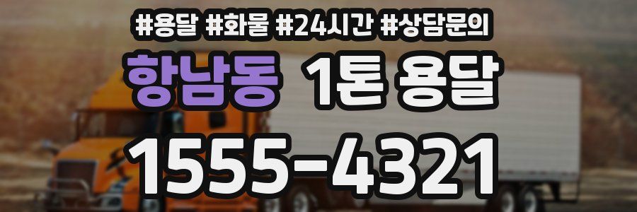 항남동 1톤 용달