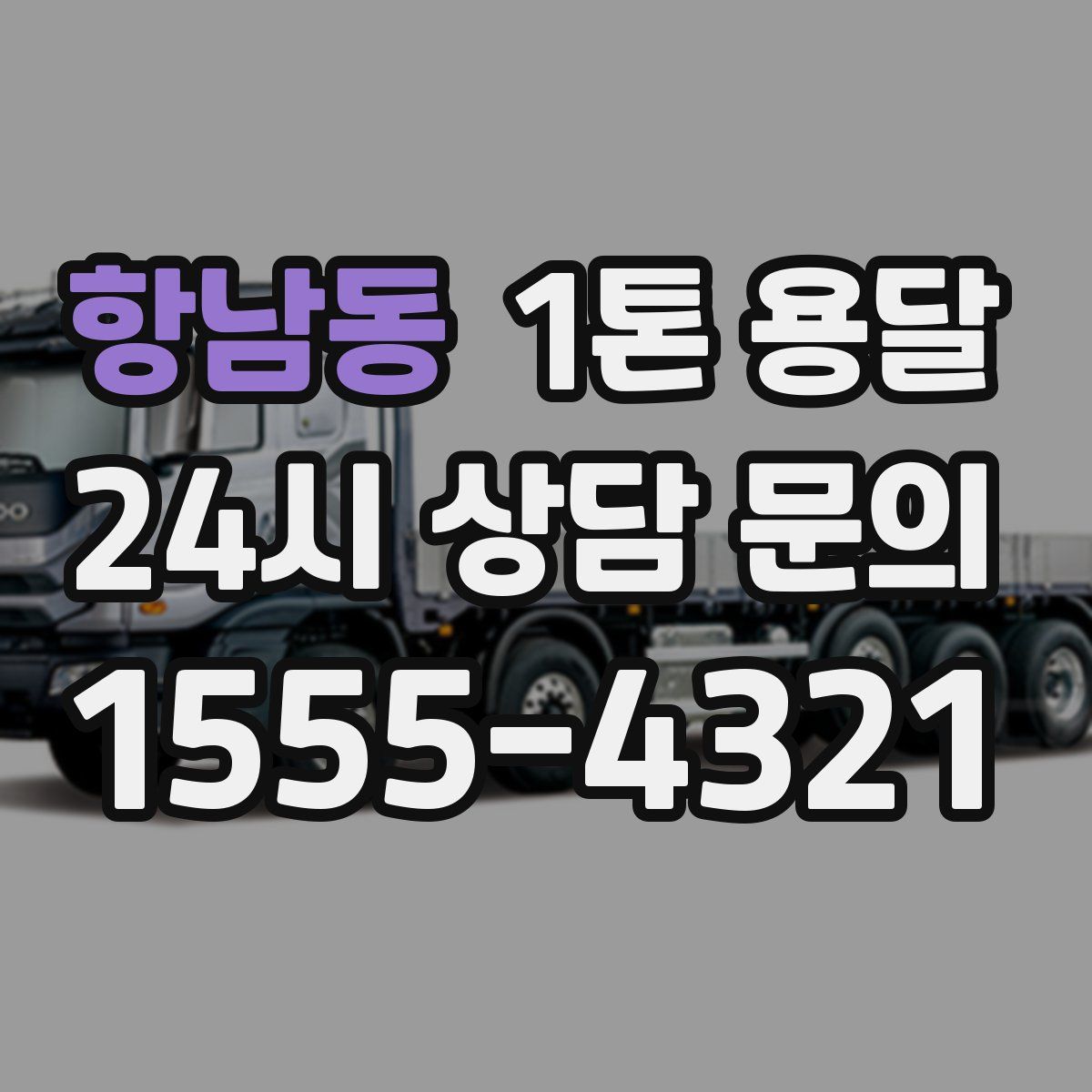 항남동 1톤 용달