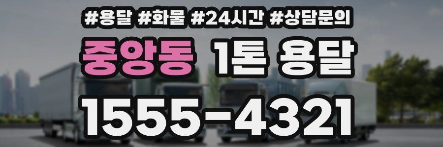 중앙동 1톤 용달