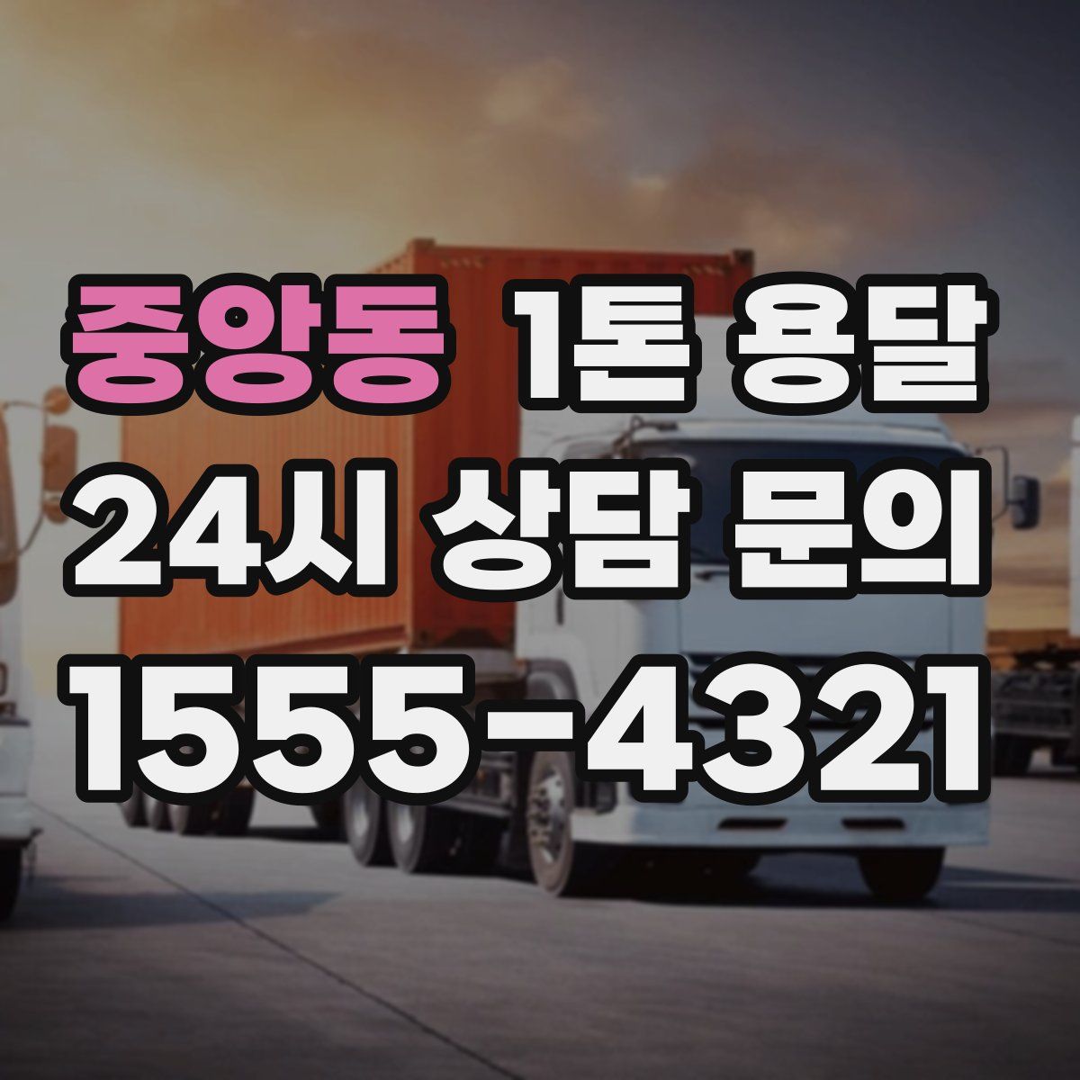 중앙동 1톤 용달