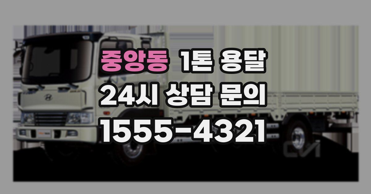 중앙동 1톤 용달