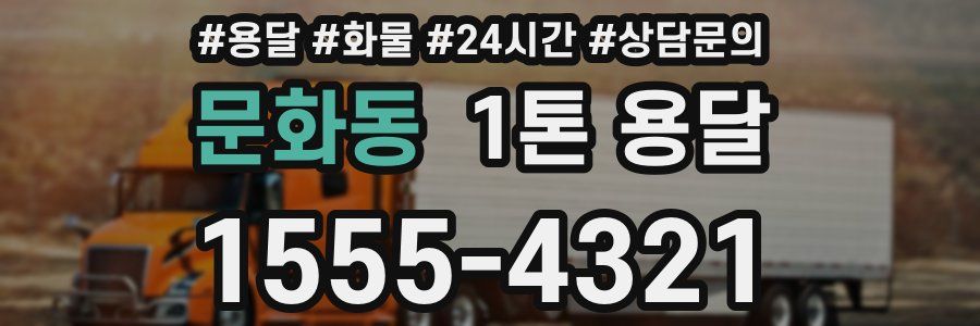 문화동 1톤 용달