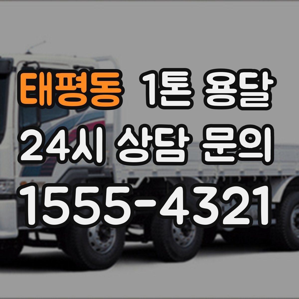 태평동 1톤 용달