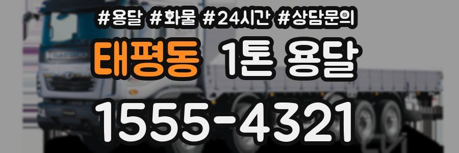 태평동 1톤 용달