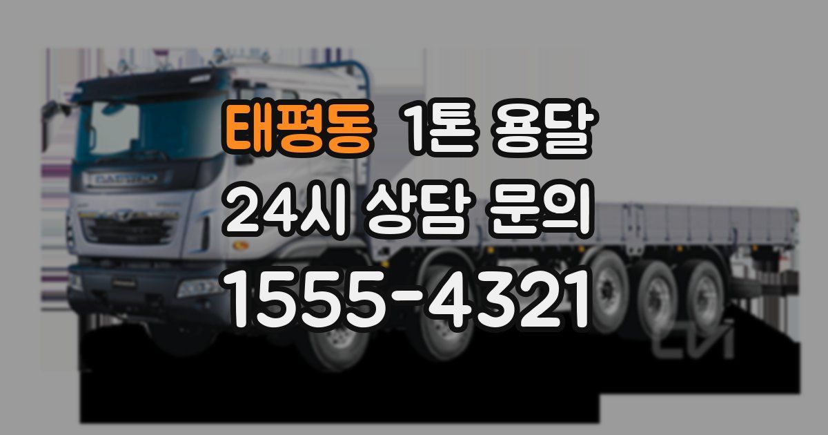 태평동 1톤 용달