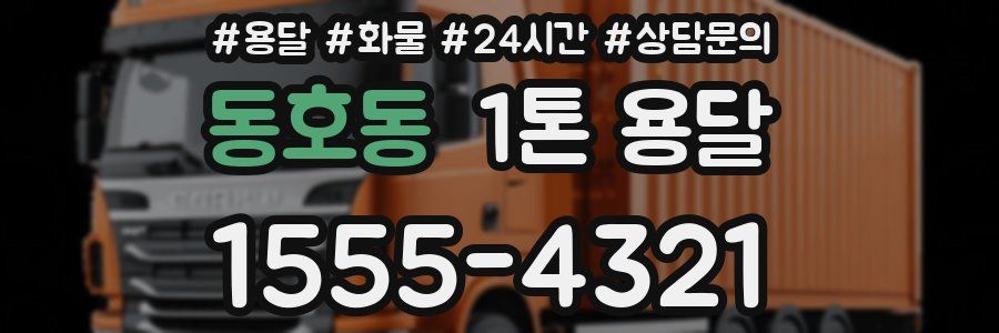 동호동 1톤 용달