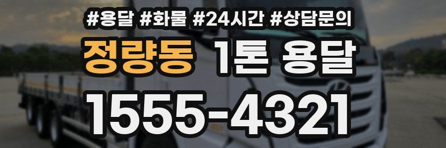 정량동 1톤 용달