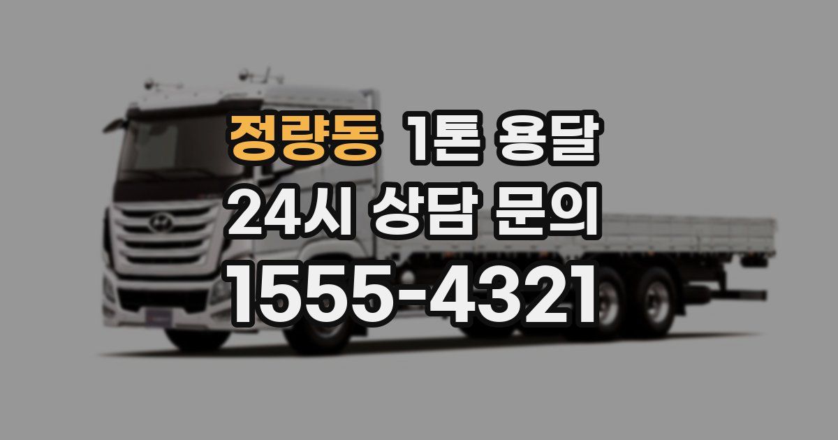 정량동 1톤 용달