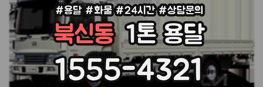 북신동 1톤 용달