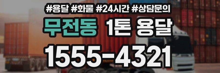 무전동 1톤 용달