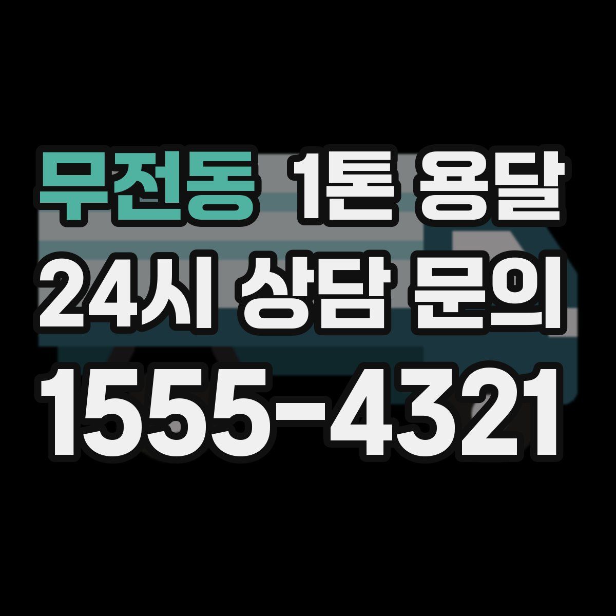 무전동 1톤 용달