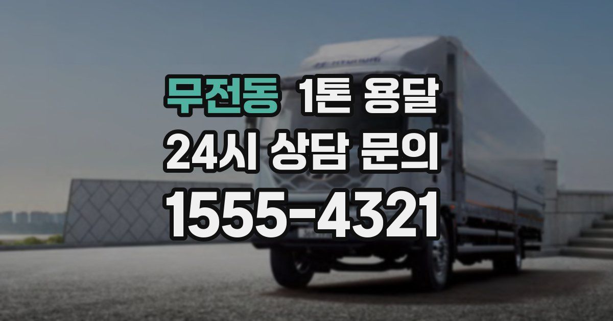 무전동 1톤 용달