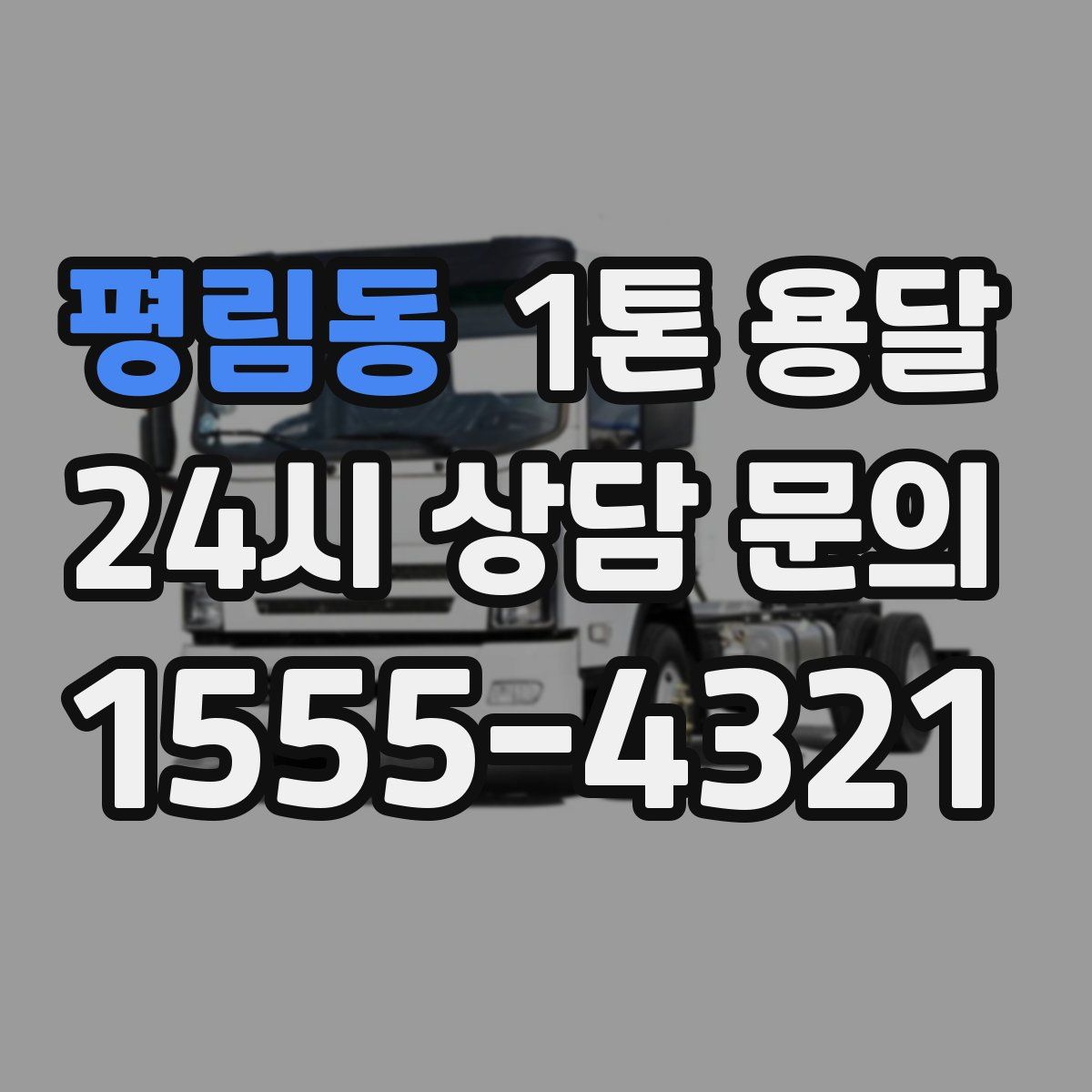 평림동 1톤 용달