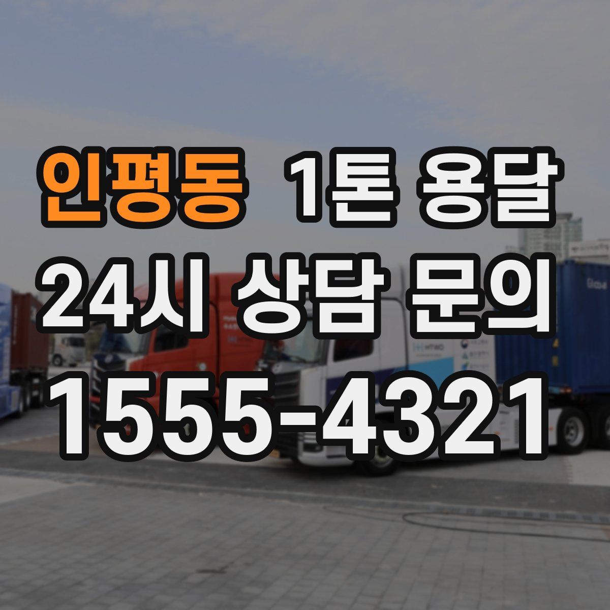 인평동 1톤 용달