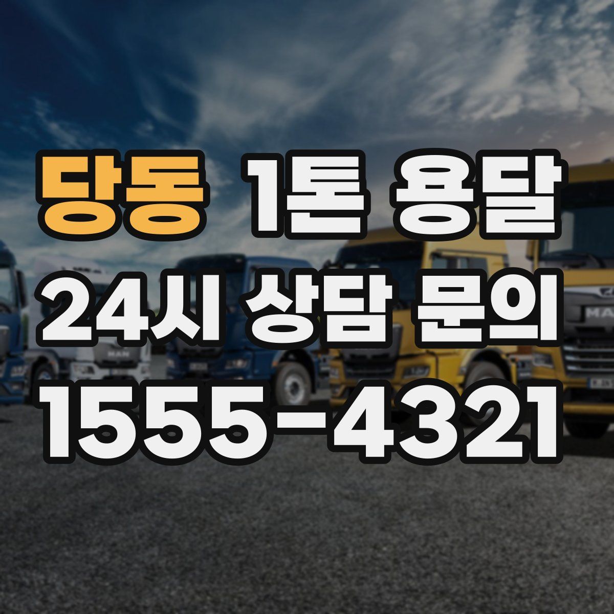 당동 1톤 용달