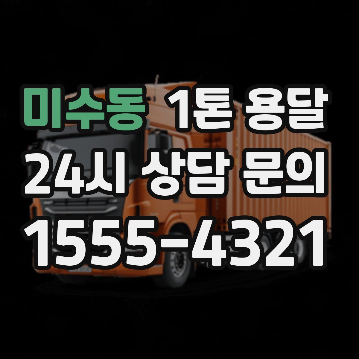 미수동 1톤 용달