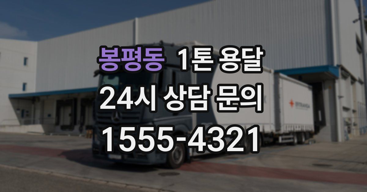 봉평동 1톤 용달