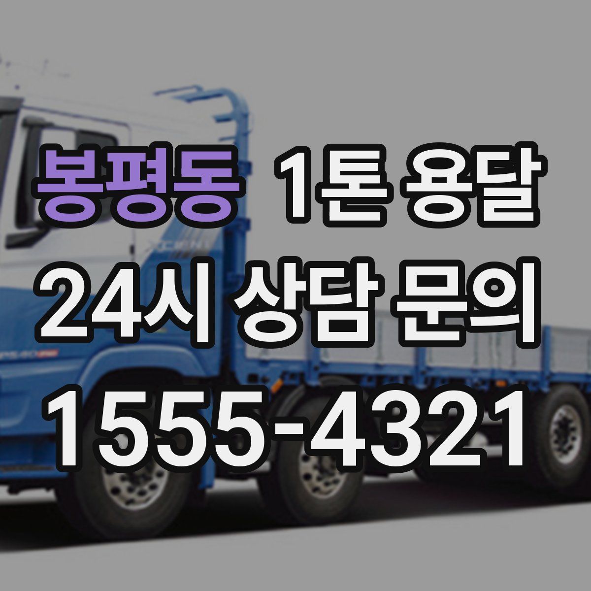 봉평동 1톤 용달