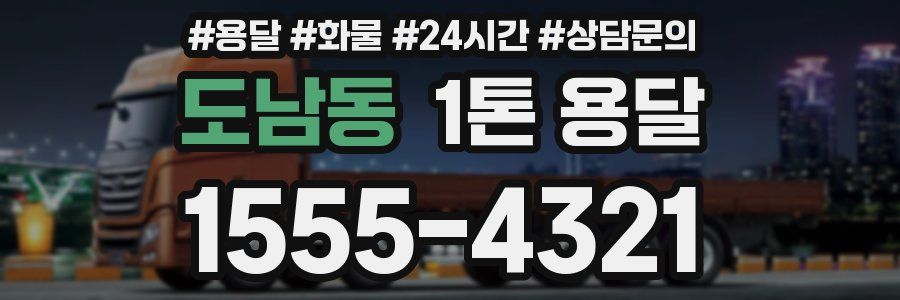 도남동 1톤 용달