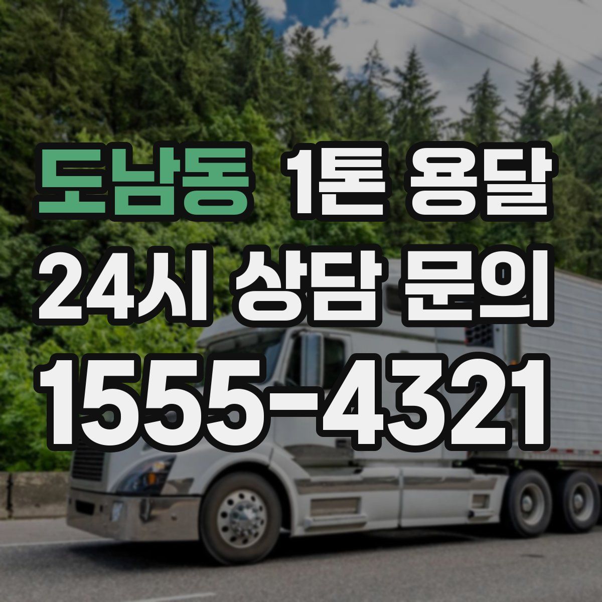 도남동 1톤 용달