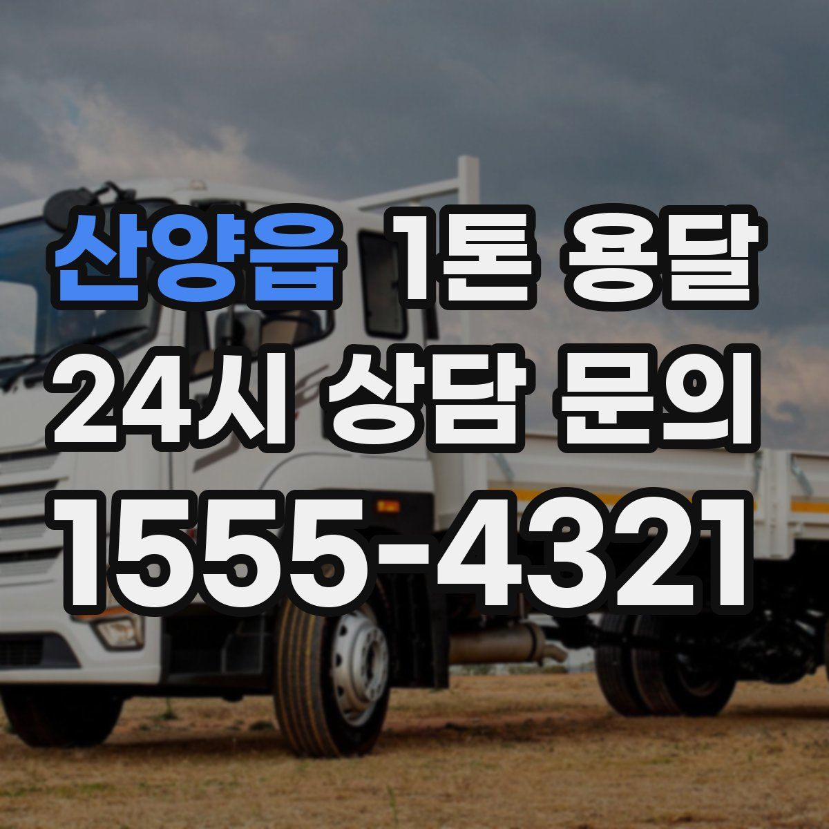 산양읍 1톤 용달