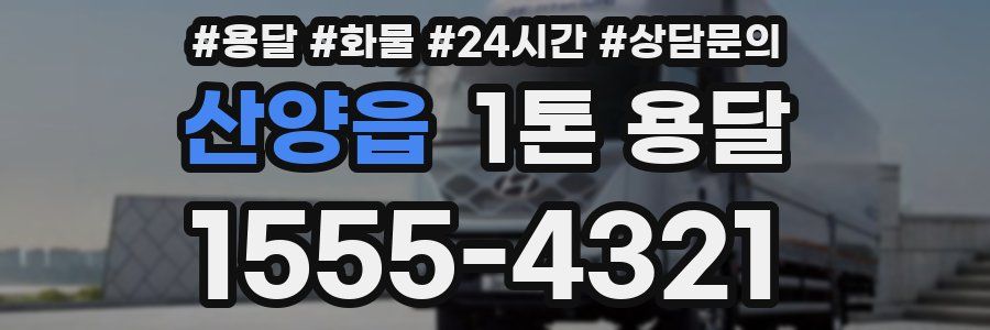 산양읍 1톤 용달