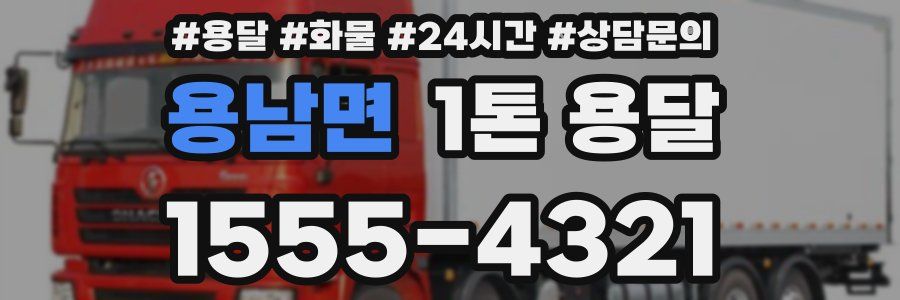 용남면 1톤 용달