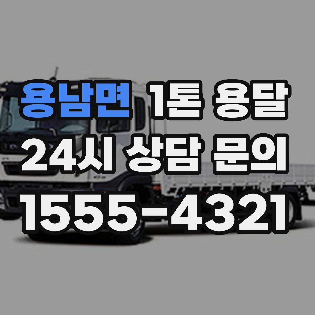 용남면 1톤 용달