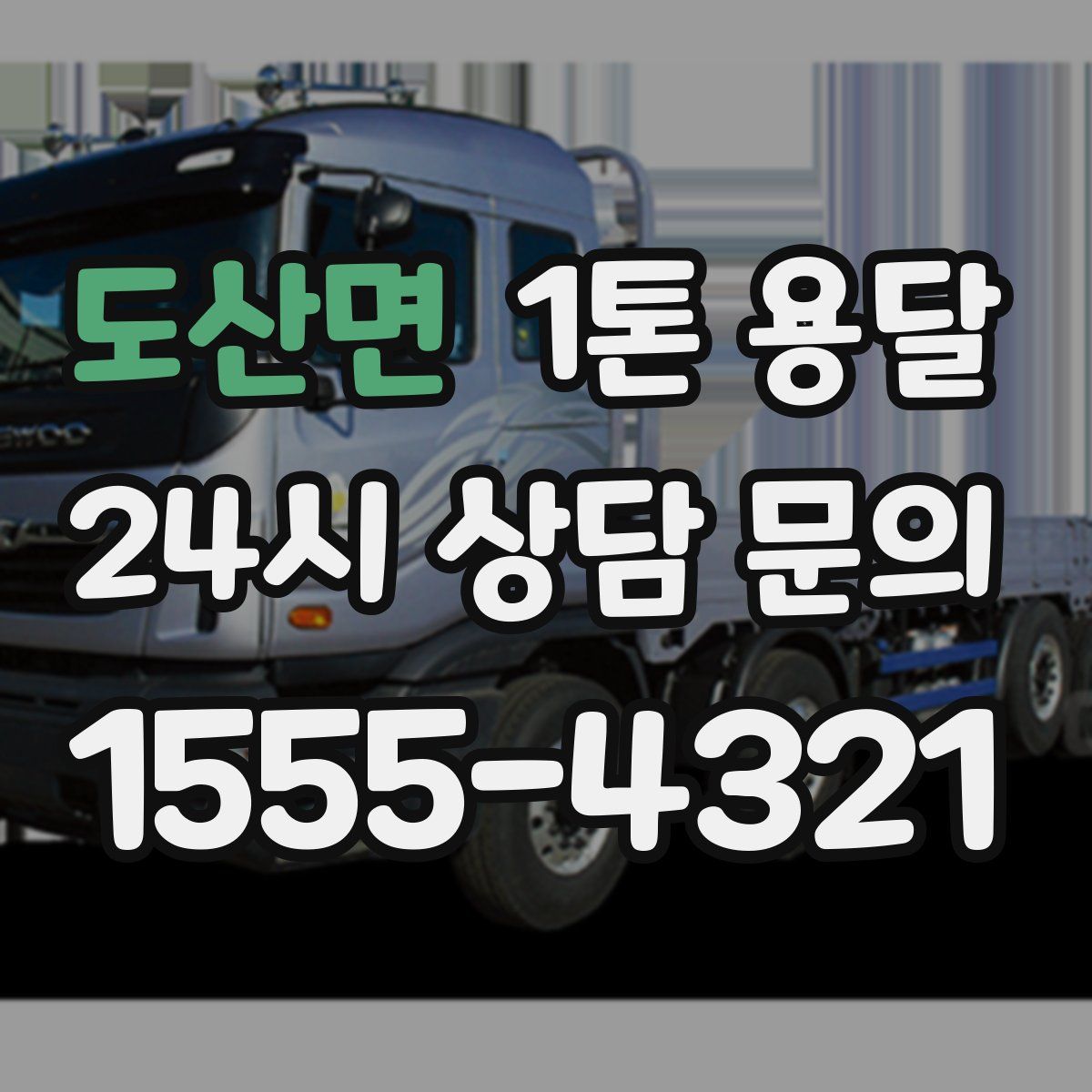 도산면 1톤 용달