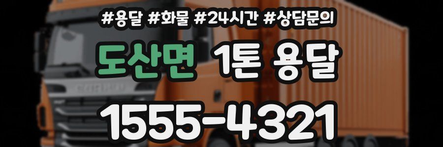 도산면 1톤 용달