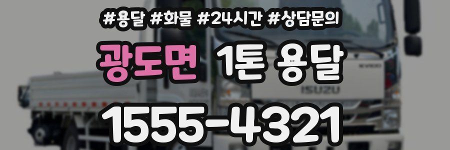 광도면 1톤 용달