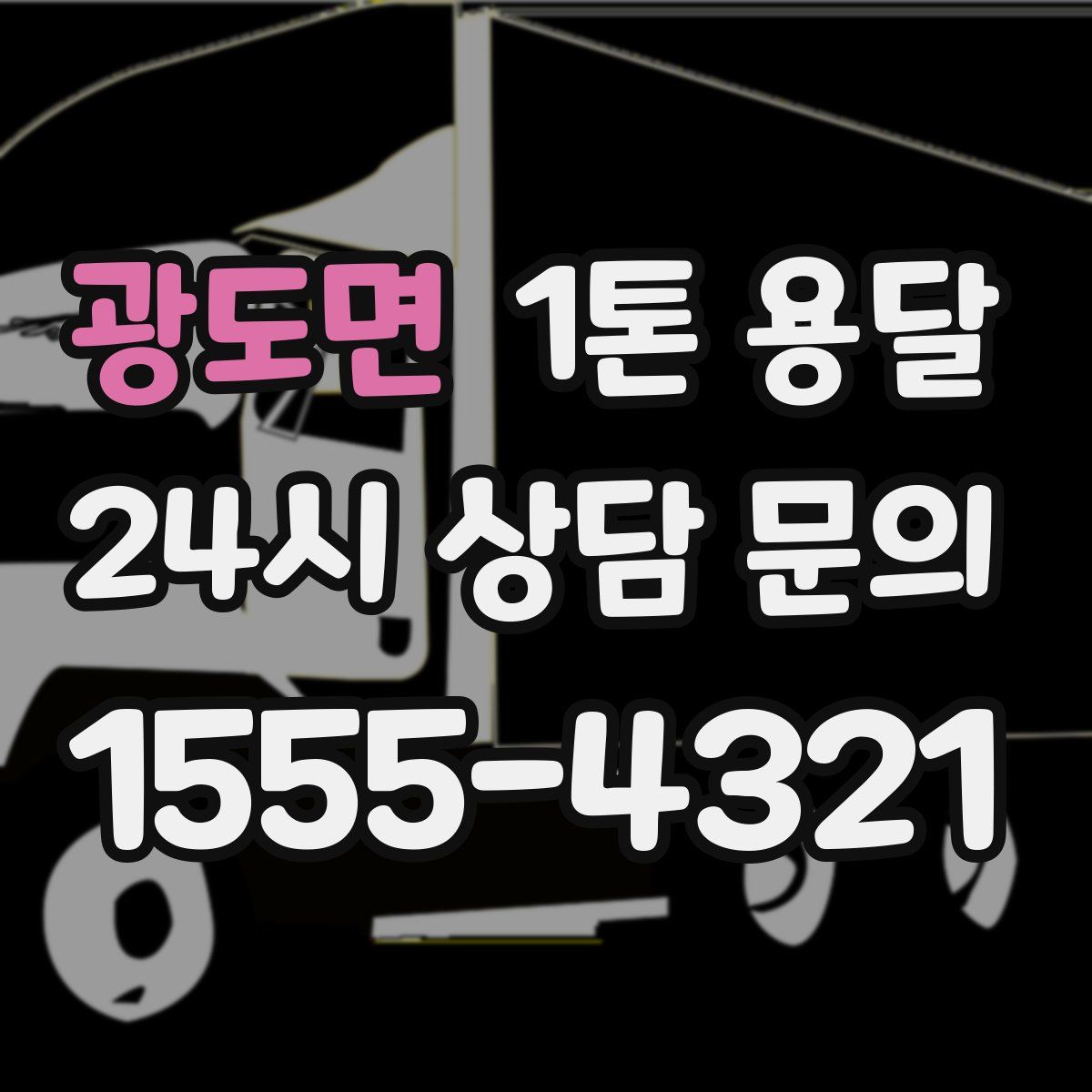 광도면 1톤 용달