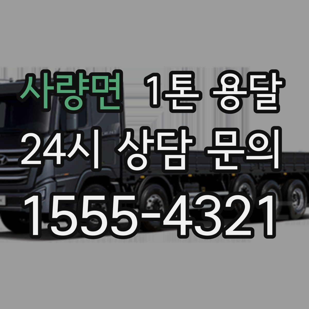 사량면 1톤 용달
