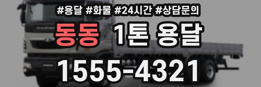 동동 1톤 용달