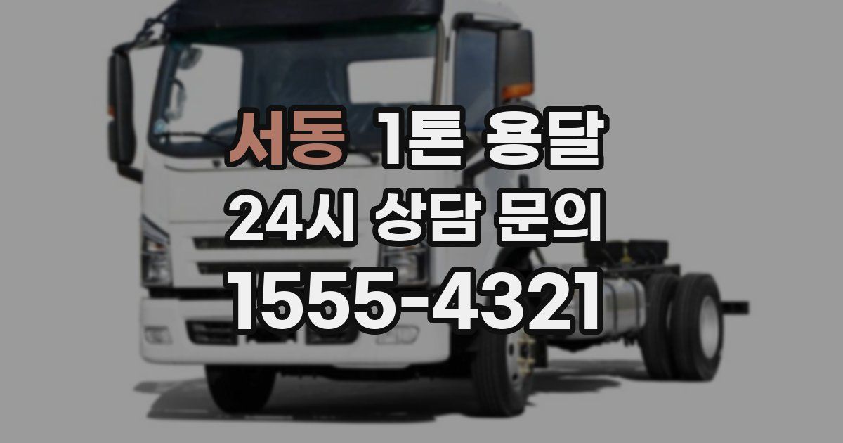 서동 1톤 용달