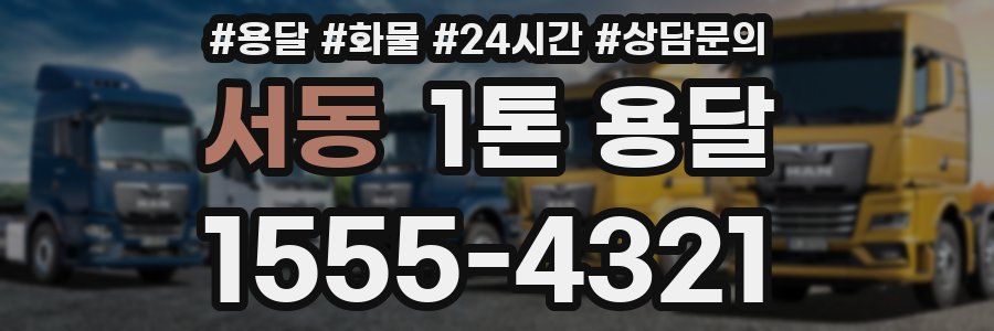 서동 1톤 용달