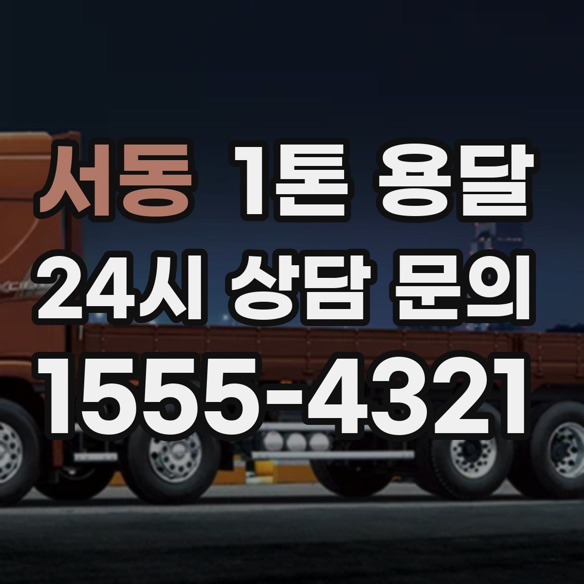 서동 1톤 용달