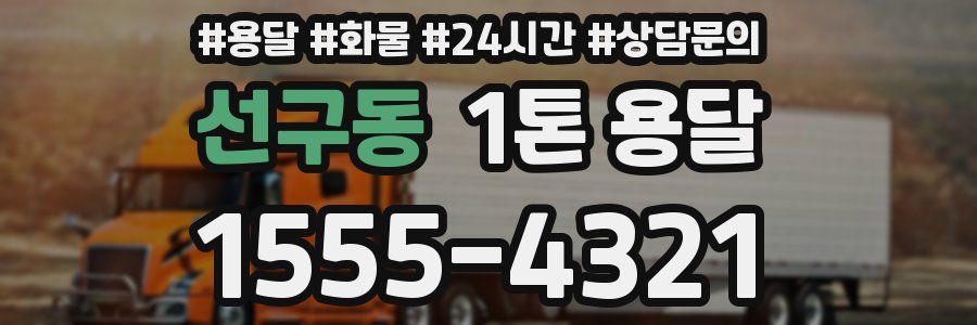 선구동 1톤 용달
