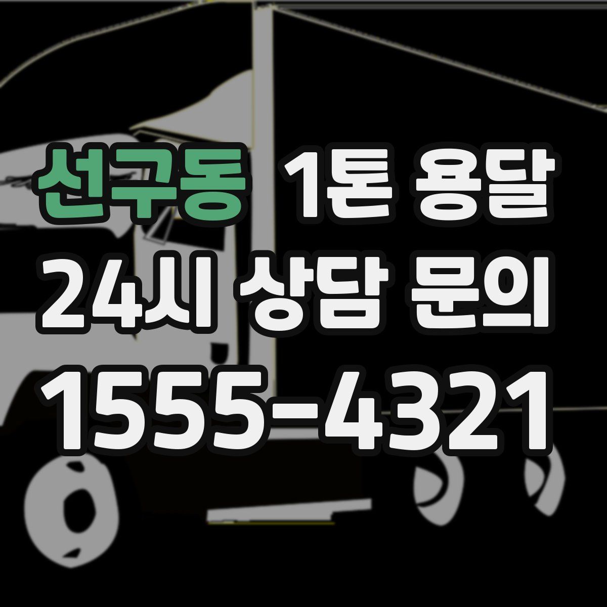 선구동 1톤 용달