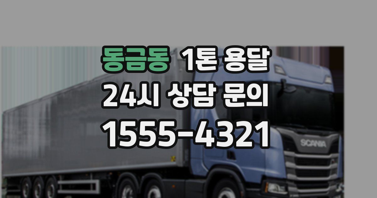 동금동 1톤 용달