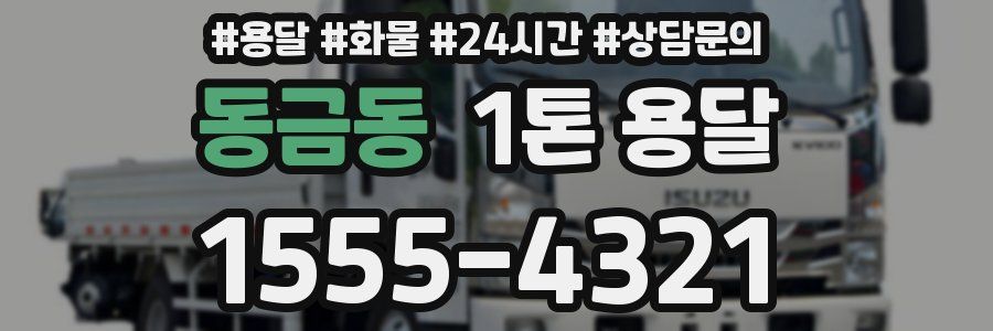 동금동 1톤 용달