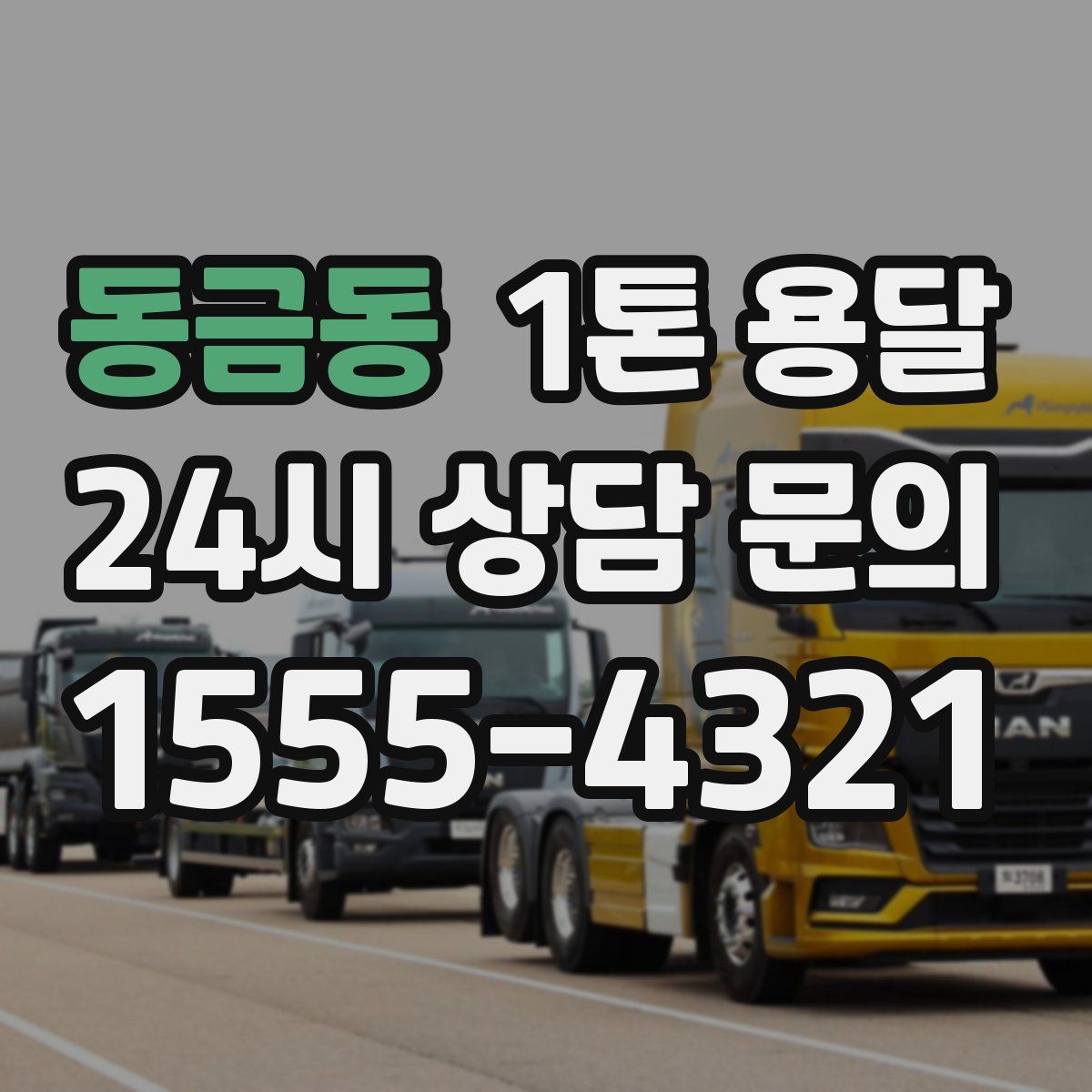 동금동 1톤 용달