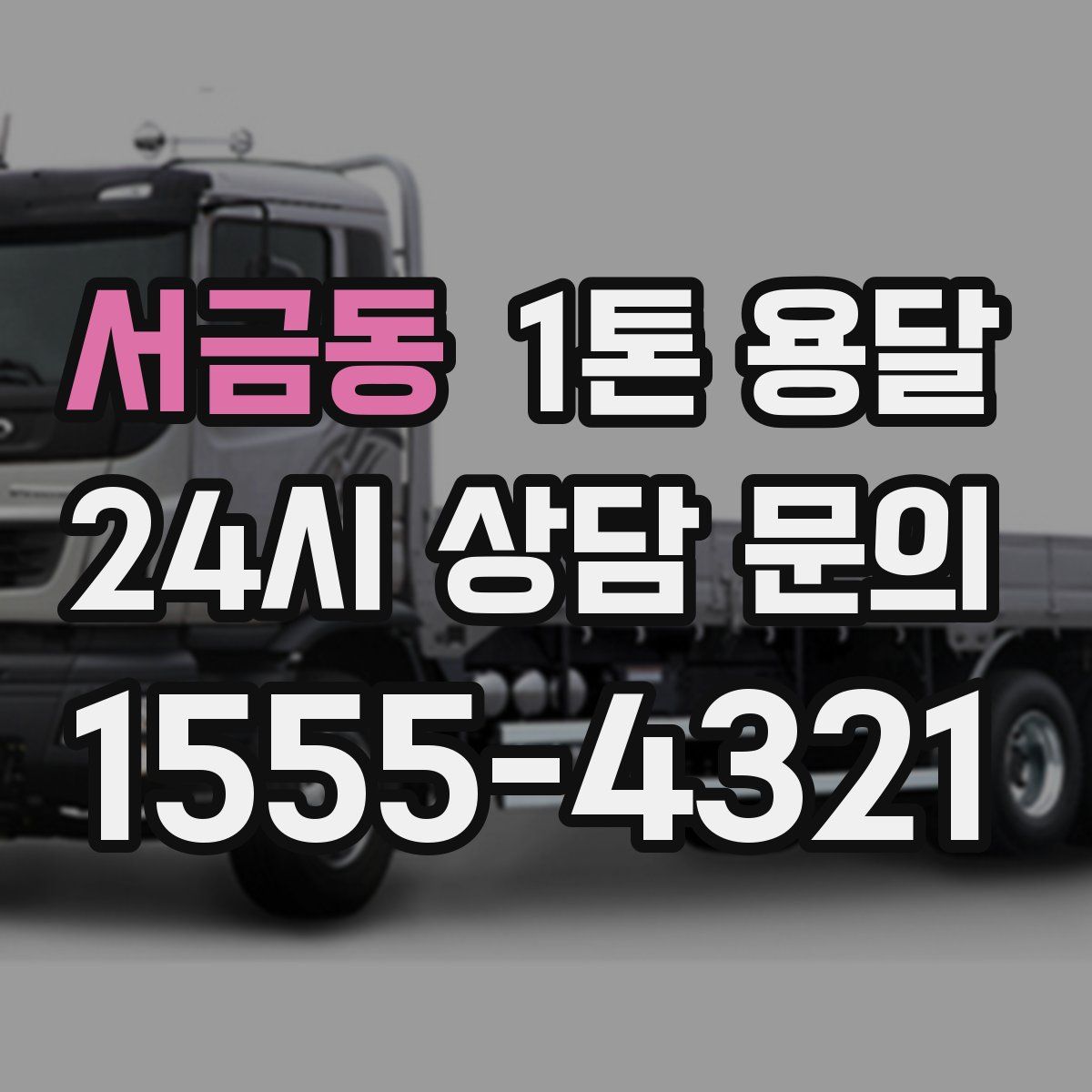 서금동 1톤 용달
