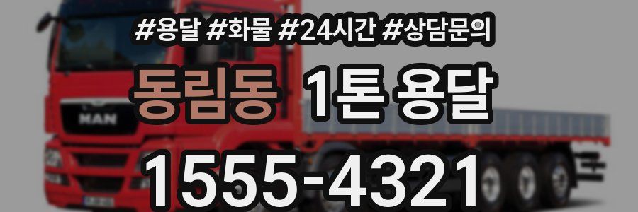 동림동 1톤 용달
