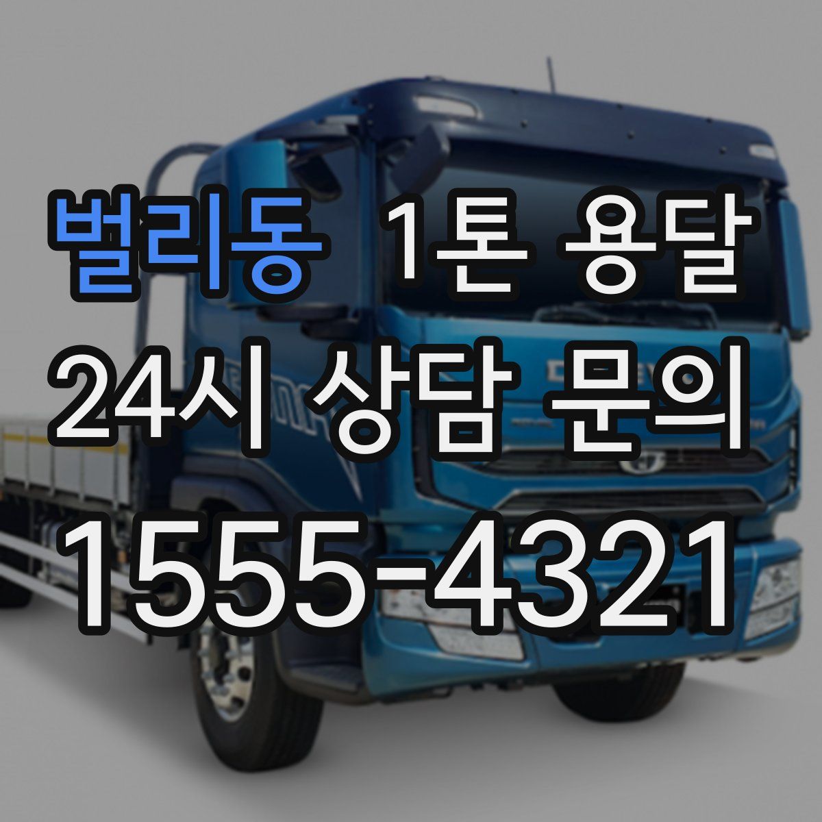 벌리동 1톤 용달