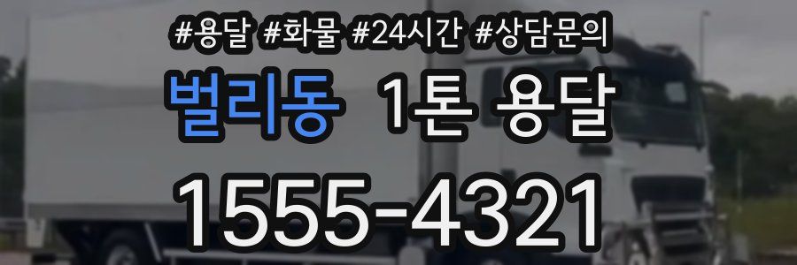 벌리동 1톤 용달