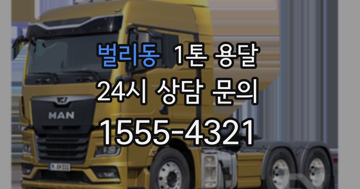 벌리동 1톤 용달