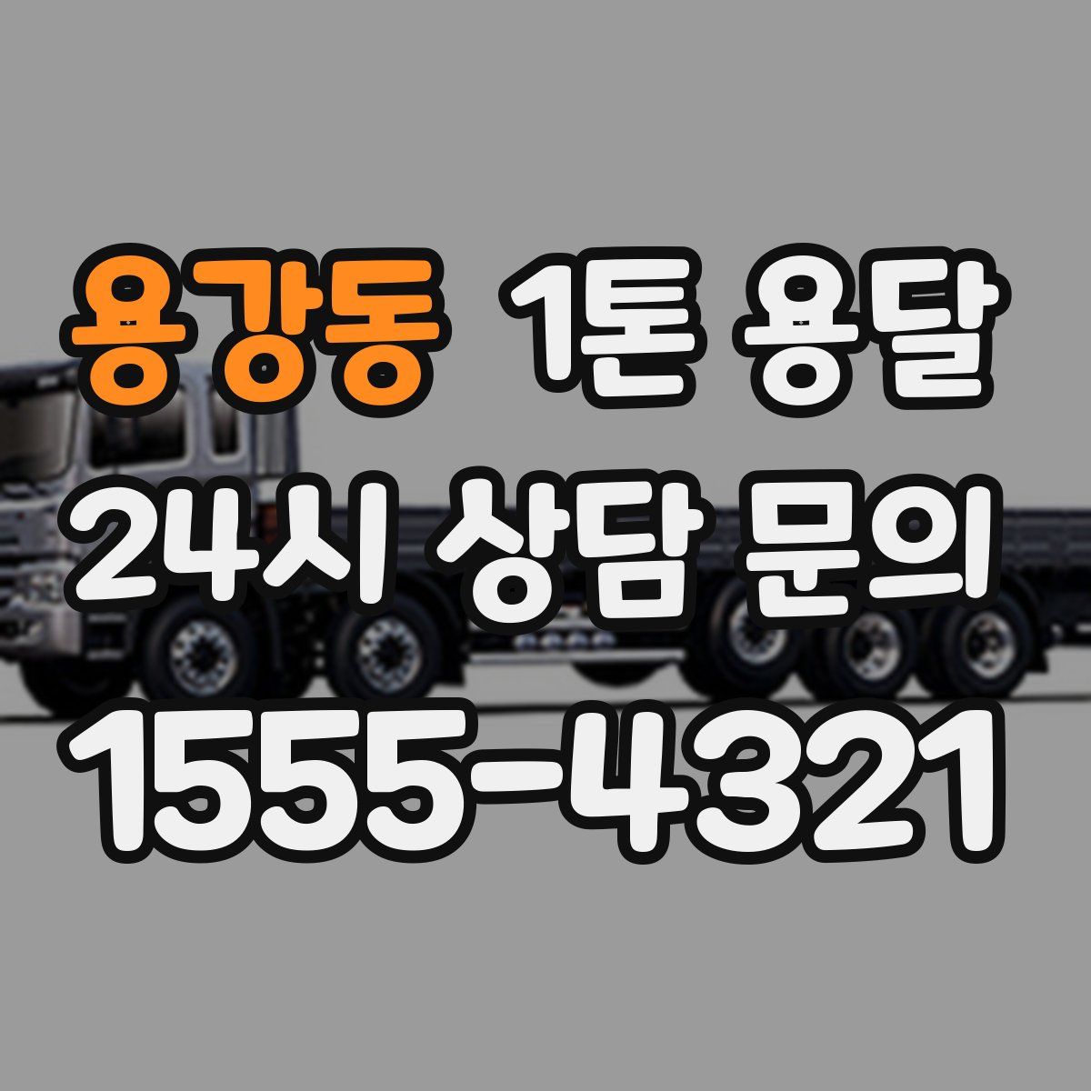 용강동 1톤 용달
