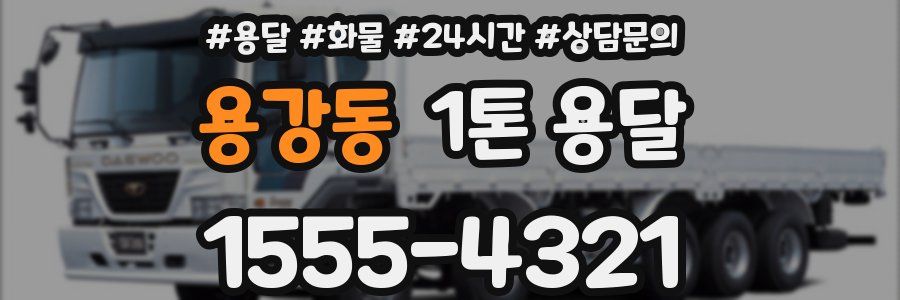 용강동 1톤 용달